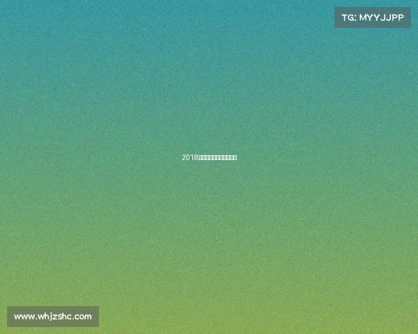 2018年高尔夫英国公开赛冠军 2018年高尔夫英国公开赛冠军