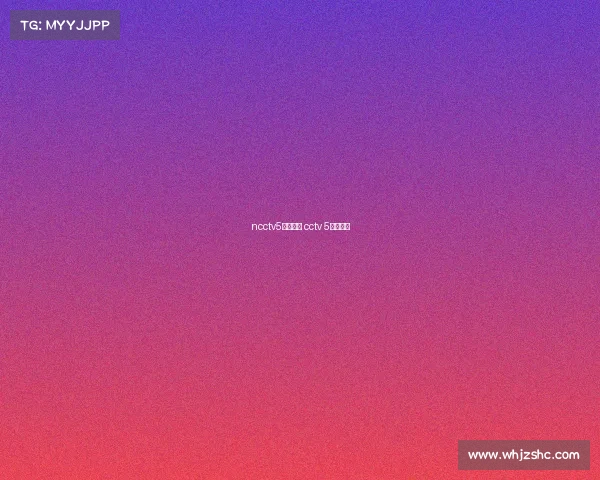 ncctv5赛事直播 cctv 5比赛直播